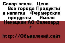 Сахар песок › Цена ­ 34-50 - Все города Продукты и напитки » Фермерские продукты   . Ямало-Ненецкий АО,Салехард г.